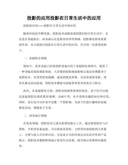 投影的应用投影在日常生活中的应用