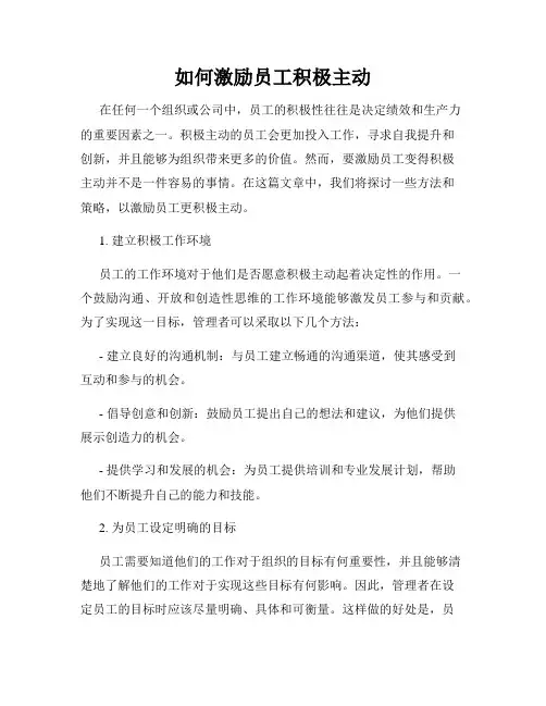如何激励员工积极主动