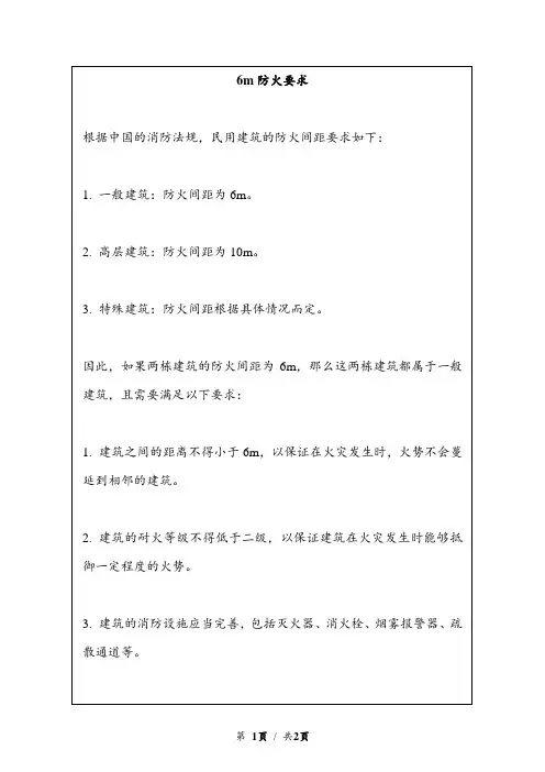 6m防火要求