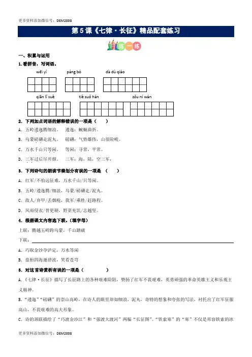 第05课《七律·长征》精品配套练习(基础+阅读)-部编版六年级上册