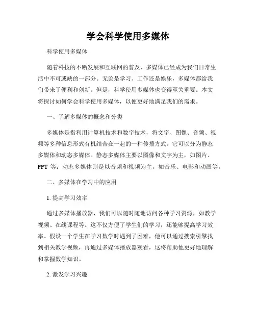 学会科学使用多媒体