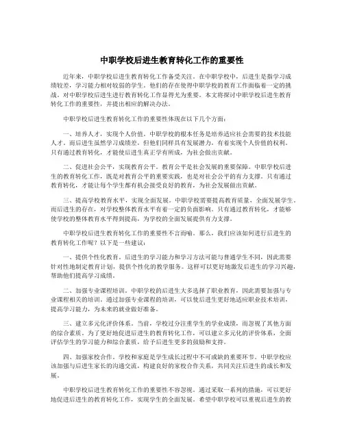 中职学校后进生教育转化工作的重要性