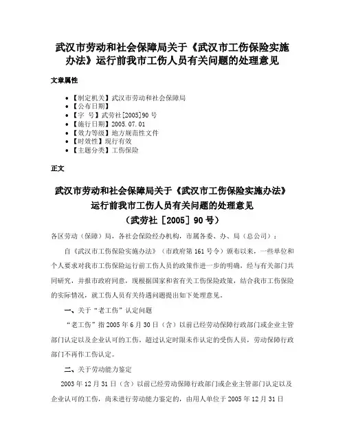 武汉市劳动和社会保障局关于《武汉市工伤保险实施办法》运行前我市工伤人员有关问题的处理意见