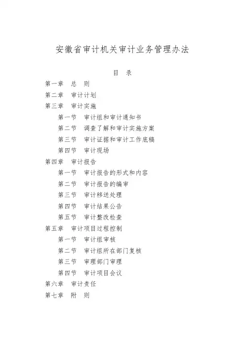 安徽省审计机关审计业务管理办法(版)