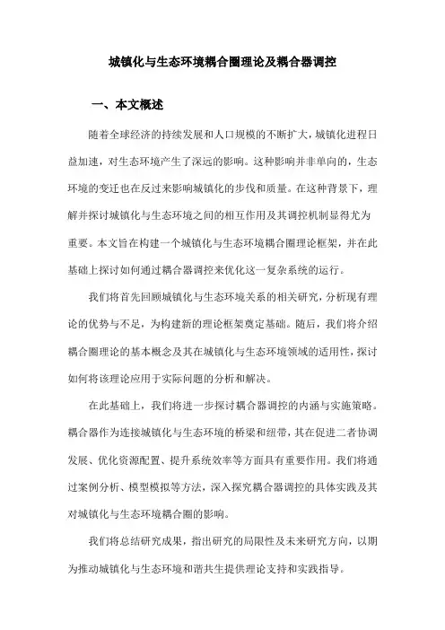 城镇化与生态环境耦合圈理论及耦合器调控