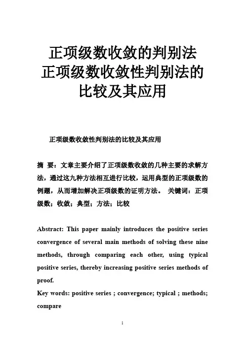 正项级数收敛的判别法 正项级数收敛性判别法的比较及其应用