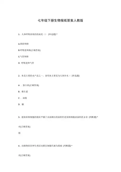 七年级下册生物报纸答案人教版