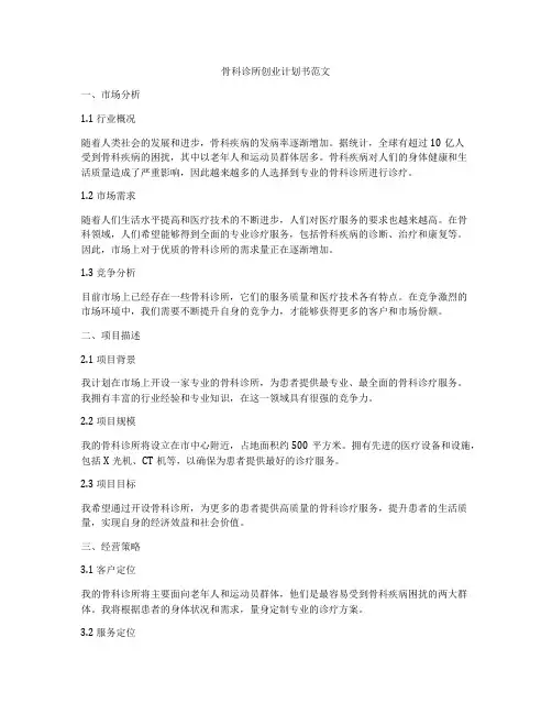 骨科诊所创业计划书范文