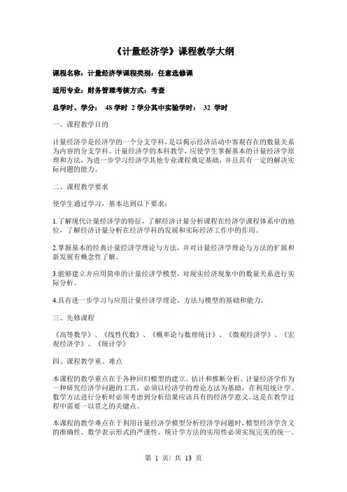 《计量经济学》课程教学大纲