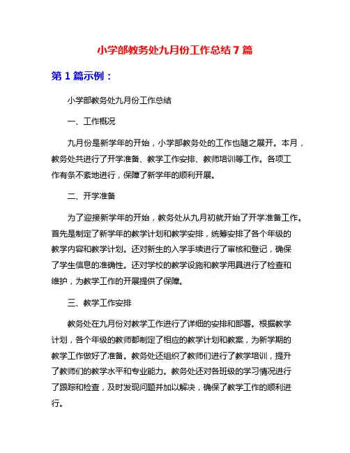 小学部教务处九月份工作总结7篇