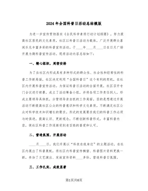 2024年全国科普日活动总结模版（3篇）