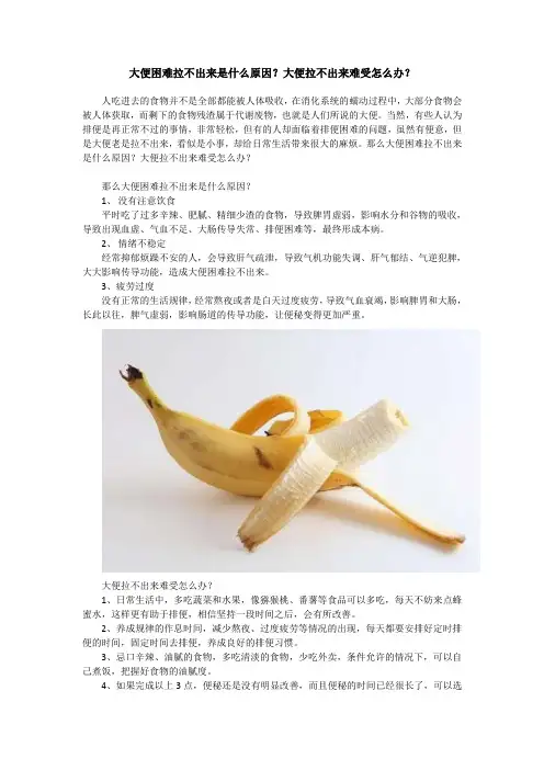 大便困难拉不出来是什么原因？大便拉不出来难受怎么办？