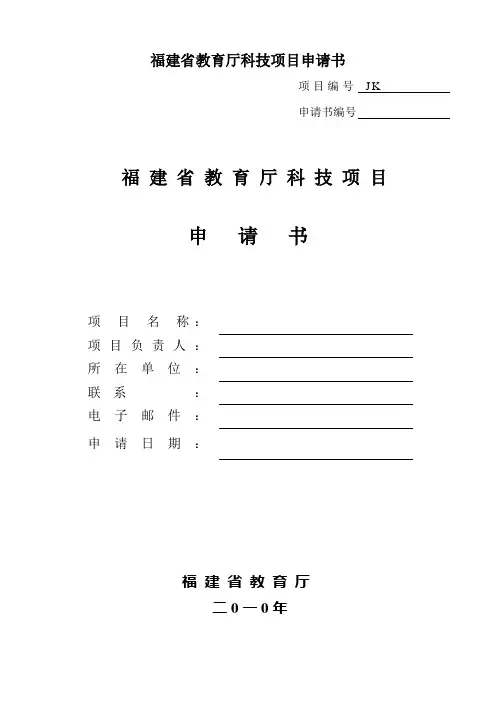 福建省教育厅科技项目申请书