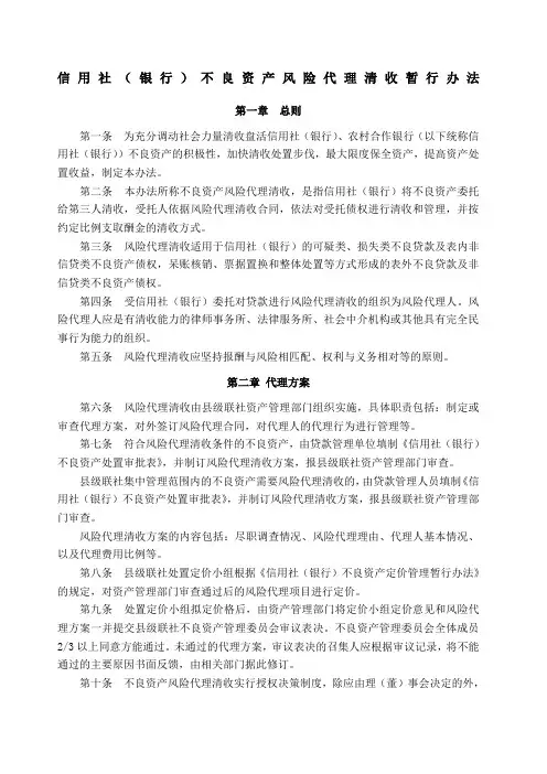 信用社 银行 不良资产风险代理清收暂行办法