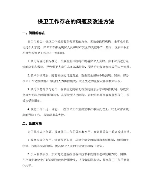 保卫工作存在的问题及改进方法