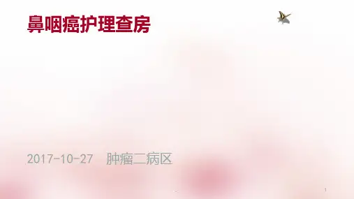 鼻咽癌护理查房ppt课件