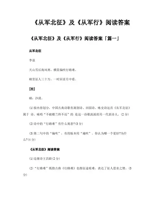 《从军北征》及《从军行》阅读答案