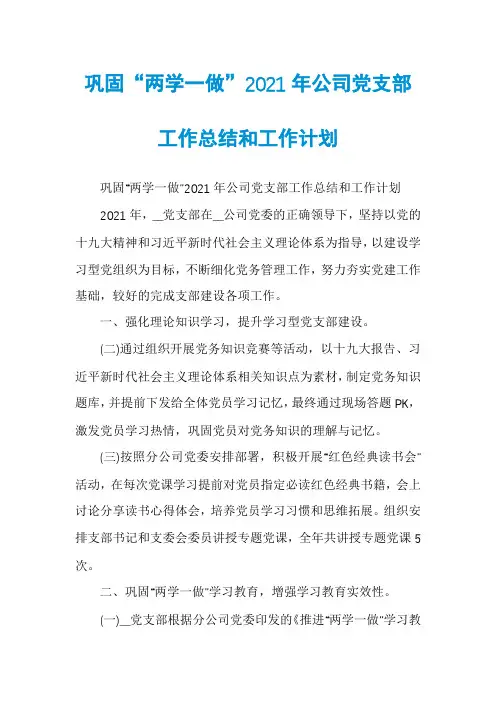 巩固“两学一做”2021年公司党支部工作总结和工作计划