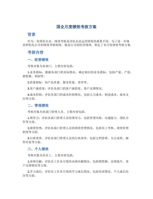国企月度绩效考核方案