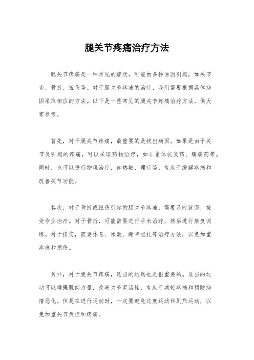 腿关节疼痛治疗方法