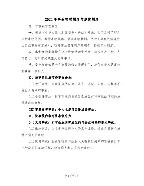 2024年事故管理制度与追究制度(二篇)