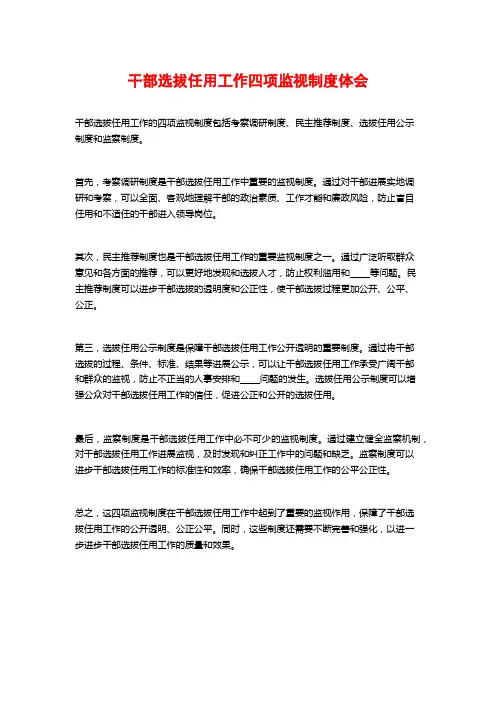 干部选拔任用工作四项监督制度体会