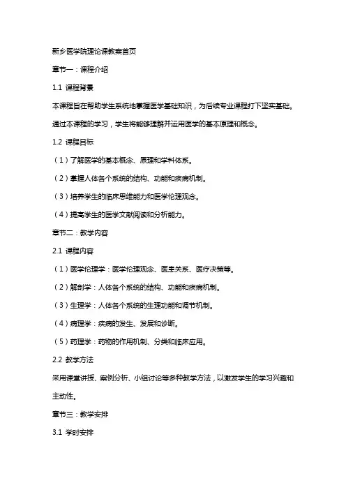 新乡医学院理论课教案首页
