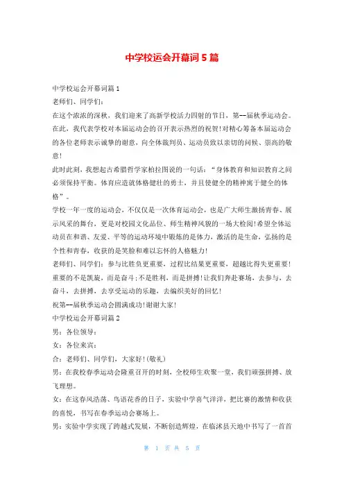 中学校运会开幕词5篇