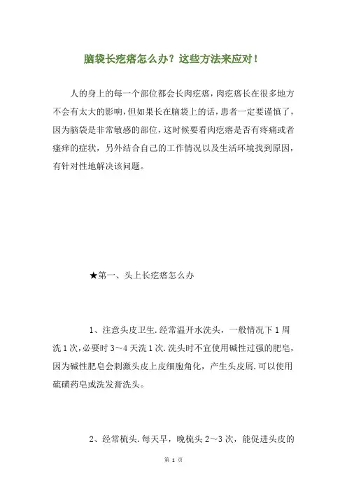脑袋长疙瘩怎么办？这些方法来应对!