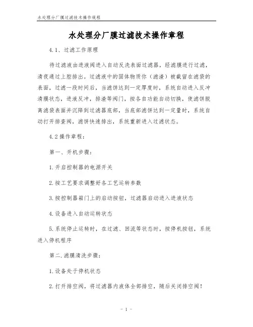 水处理分厂膜过滤技术操作规程