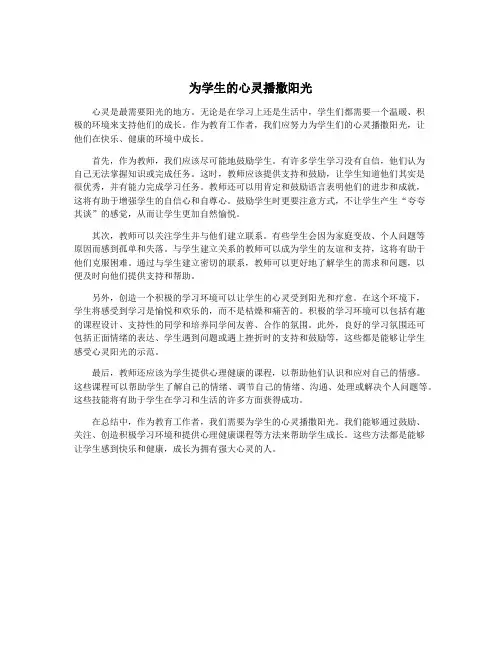为学生的心灵播撒阳光