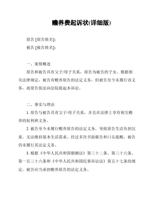 赡养费起诉状(详细版)