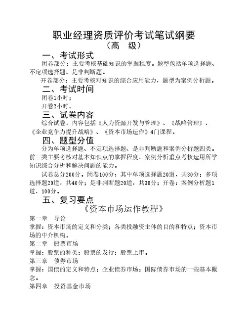 资本运营考试大纲