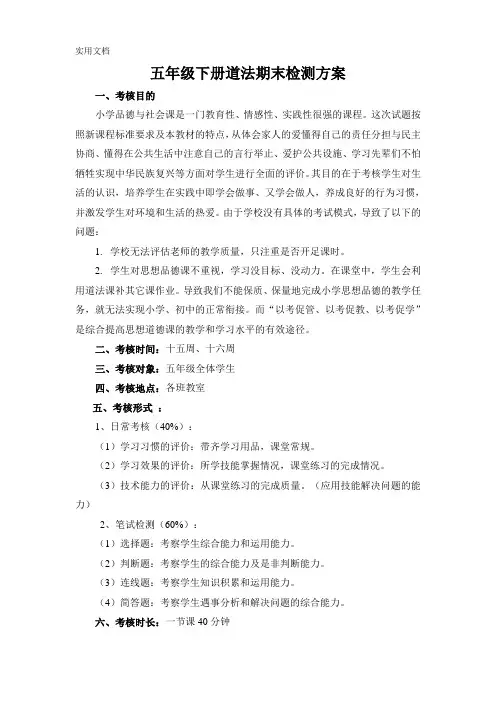 五年级下册道法期末检测方案