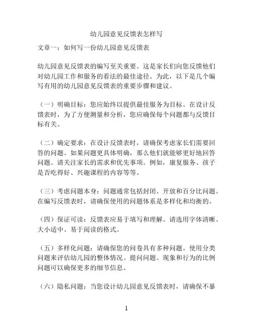 幼儿园意见反馈表
