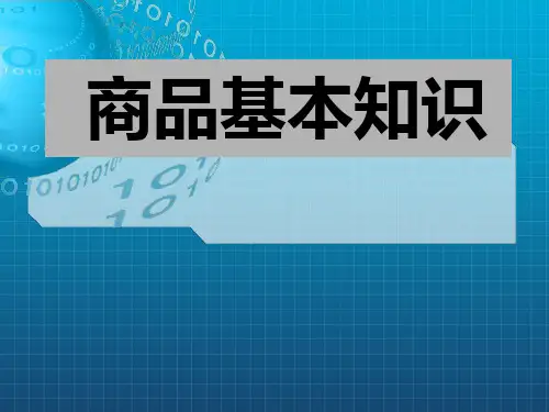 《商品基本知识》PPT课件_OK