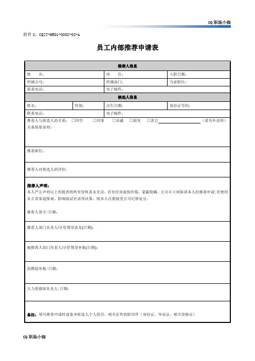 员工内部推荐申请表