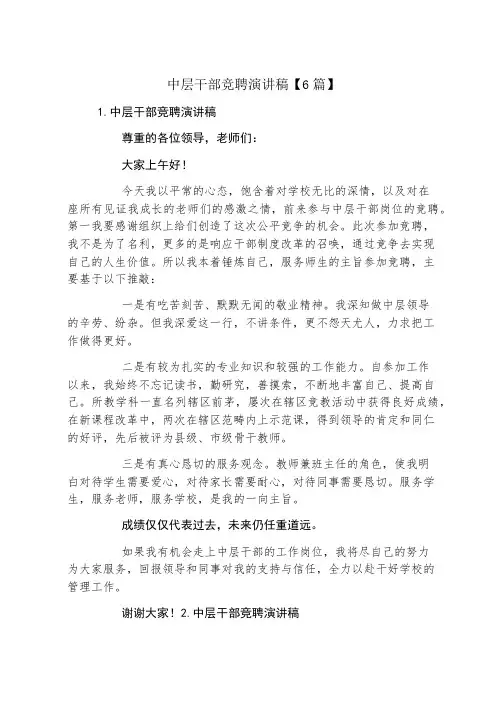 中层干部竞聘演讲稿6篇