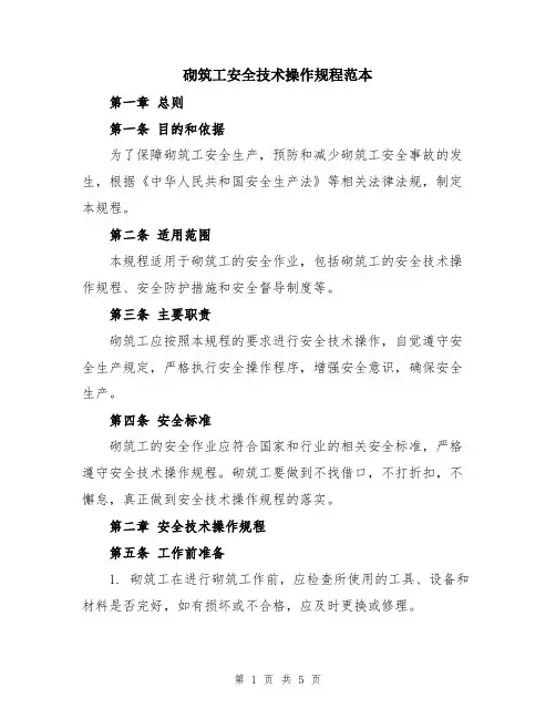 砌筑工安全技术操作规程范本
