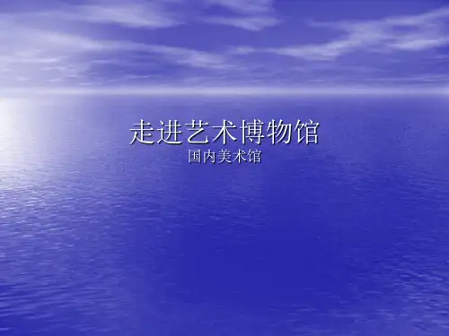 1 走进艺术博物馆 课件 (1)