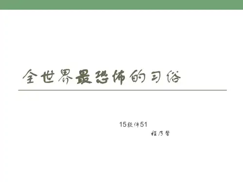 全世界最恐怖的习俗