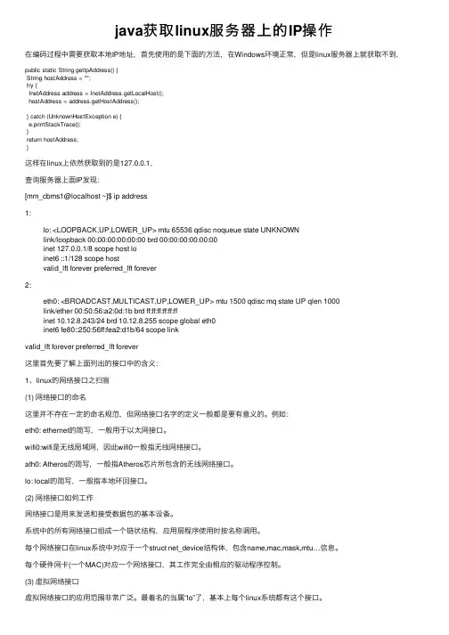 java获取linux服务器上的IP操作