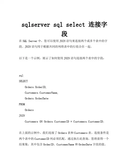 sqlserver sql select 连接字段