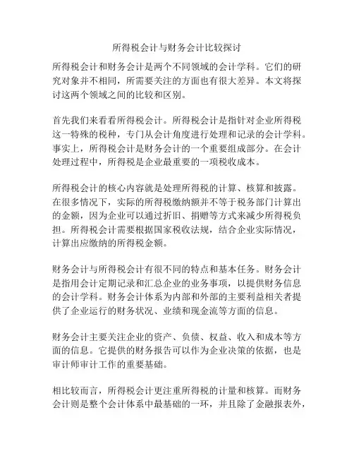 所得税会计与财务会计比较探讨