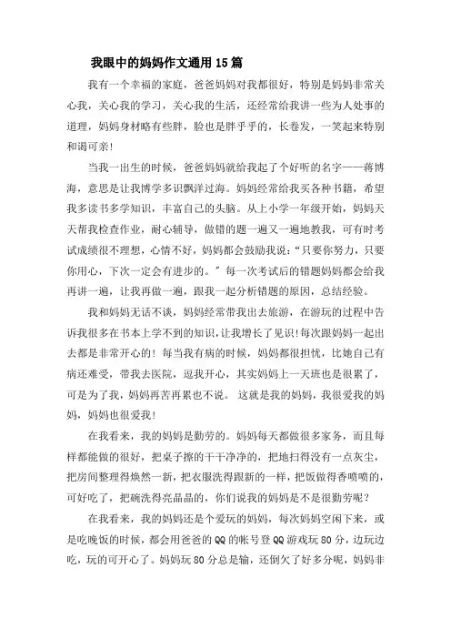 我眼中的妈妈作文通用15篇精选