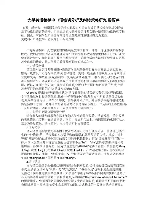 大学英语教学中口语错误分析及纠错策略研究 杨丽萍