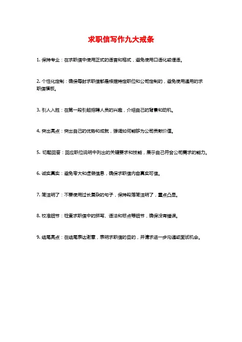 求职信写作九大戒条