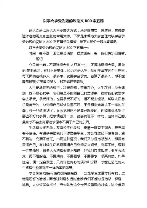 以学会承受为题的议论文800字五篇