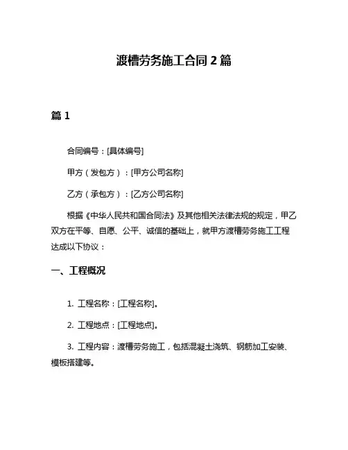渡槽劳务施工合同2篇