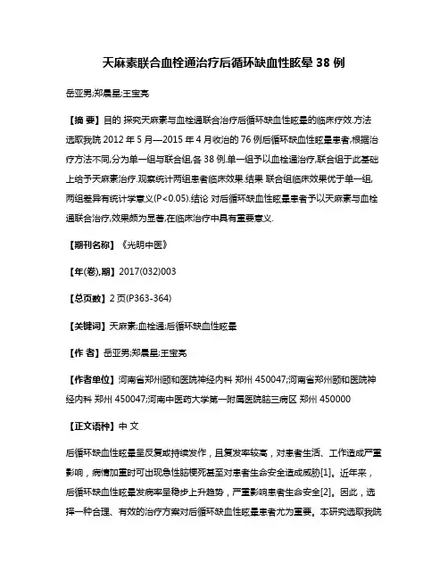 天麻素联合血栓通治疗后循环缺血性眩晕38例